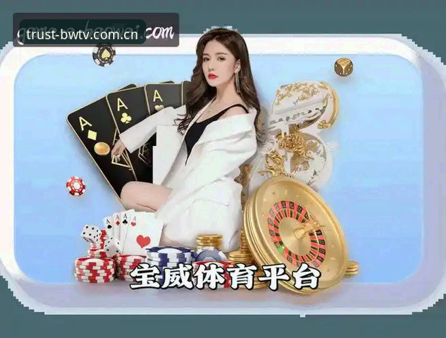 宝威体育平台手机版深度评测：v2.3.0版本的功能体验与用户真实反馈