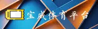 宝威(BWTV)官方网站 · 值得信赖 · X7Z9