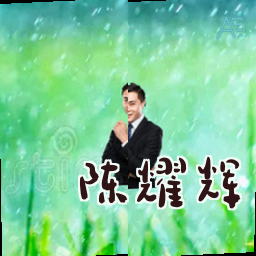 陈耀辉